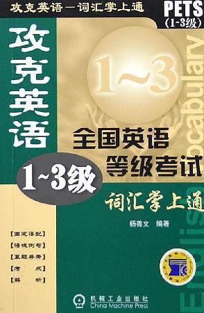 攻克英语全国英语等级考试词汇掌上通
