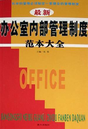 最新办公室内部管理制度范本大全