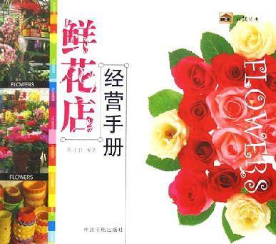 鲜花店经营手册——旺铺丛书.开店系列
