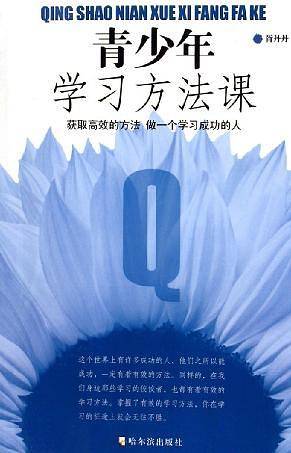 青少年学习方法课