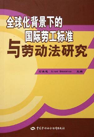全球化背景下的国际劳工标准与劳动法研究