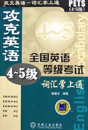 攻克英语全国英语等级考试词汇学上通