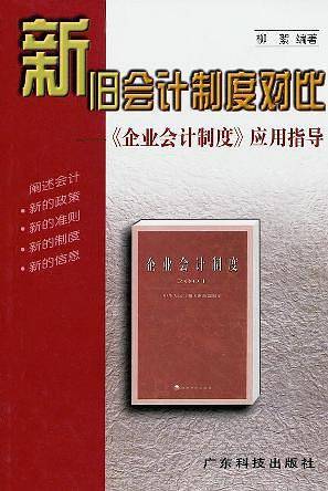 新旧会计制度对比