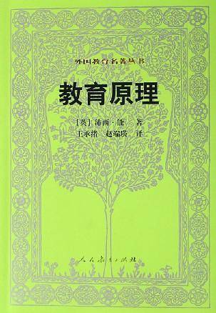 教育原理 外国教育名著丛书