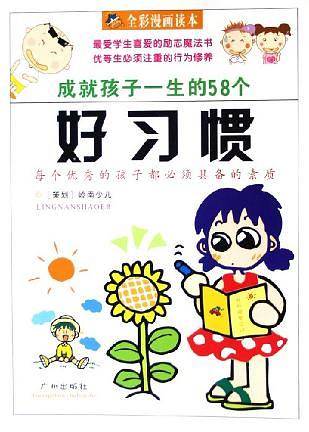 成就孩子一生的58个好习惯