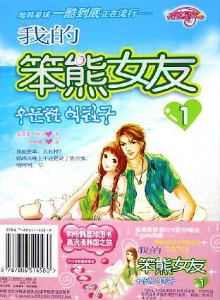 我的笨熊女友