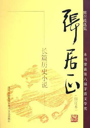 长篇历史小说：张居正