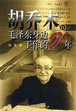 胡乔木在毛泽东身边工作的二十年