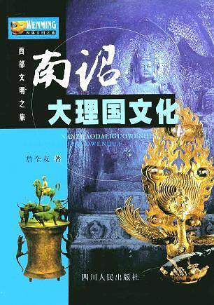 南诏大理国文化——西部文明之旅
