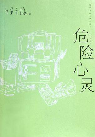 危险心灵