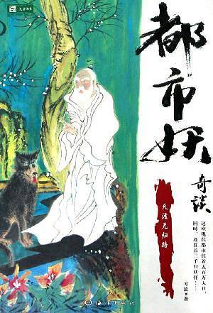 都市妖奇谈：天涯无归路