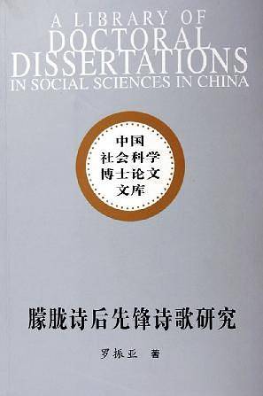 朦胧诗后先锋诗歌研究——中国社会科学博士论文文库