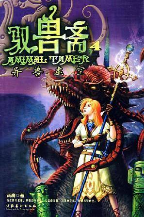 驭兽斋.4，异兽虚空