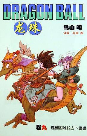 龙珠：九
