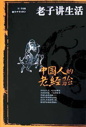 中国人的老经验