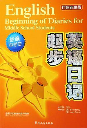 新编中学生英语日记起步/方洲新概念