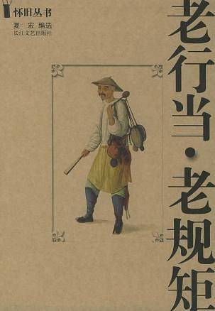 老行当老规矩——怀旧丛书