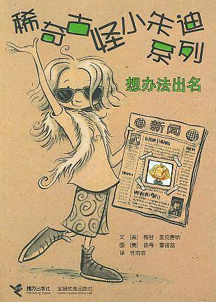 稀奇古怪小朱迪系列:想办法出名