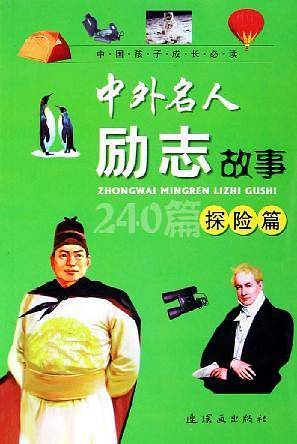 中外名人励志故事:企业篇