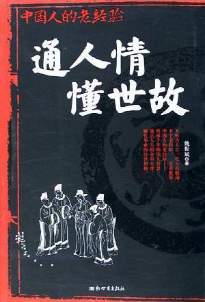 通人情懂世故