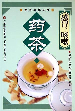 感冒咳嗽药茶/药茶养生丛书