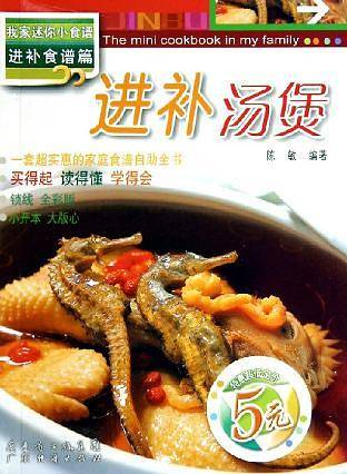 孕妇食补——我家迷你小食谱.第2辑，进补食谱篇