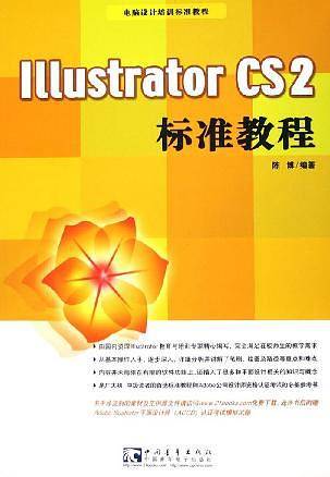 Illustrator CS2标准教程