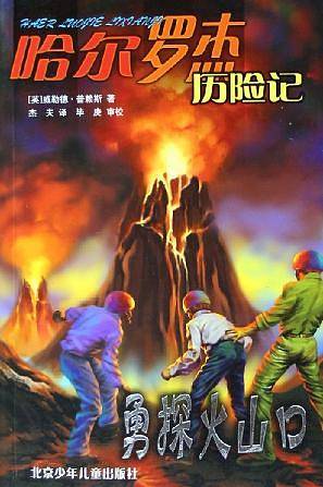 勇探火山口——哈尔罗杰历险记