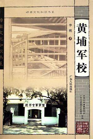 黄埔军校——岭南文化知识书系