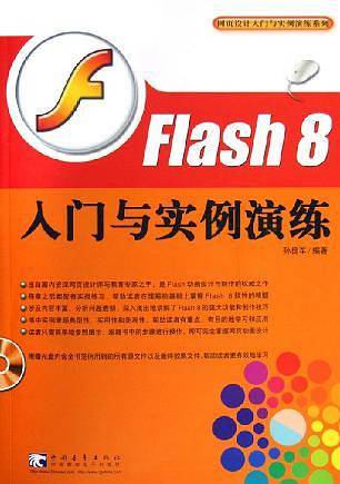 Flash 8入门与实例演练