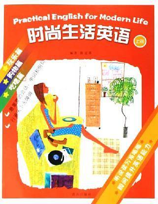 时尚生活英语（上册）