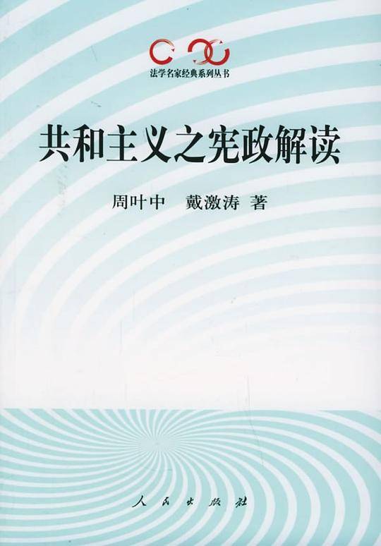 共和主义之宪政解读——法学名家经典系列丛书