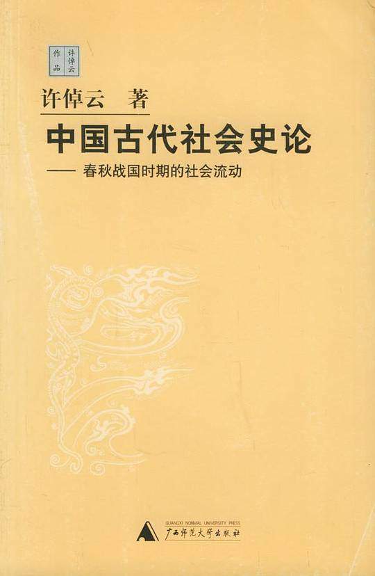 中国古代社会史论——春秋战国时期的社会流动