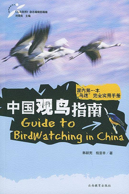 中国观鸟指南