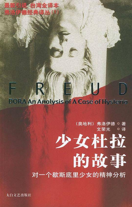 少女杜拉的故事：对一个歇斯底里少女的精神分析——弗洛伊德译丛