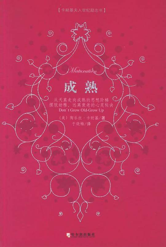 成熟：迈向美满人生的思想精粹