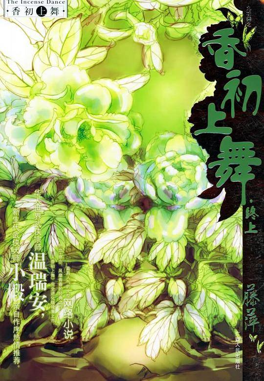 香初上舞：下