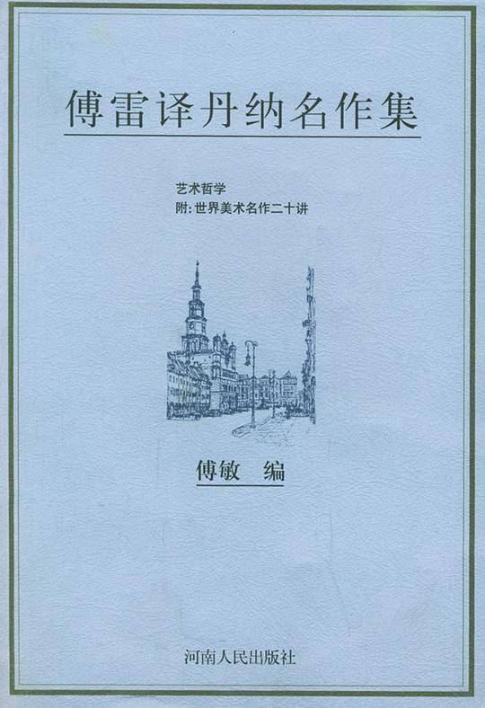 傅雷译丹纳名作集
