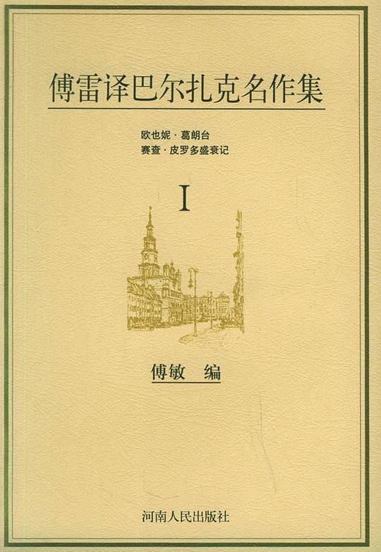 傅雷译巴尔扎克名作集