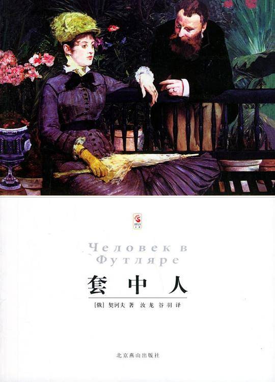 套中人/世界文学文库