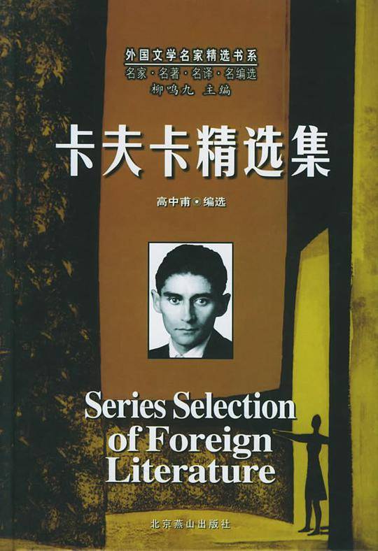 卡夫卡精选集——外国文学名家精选书系