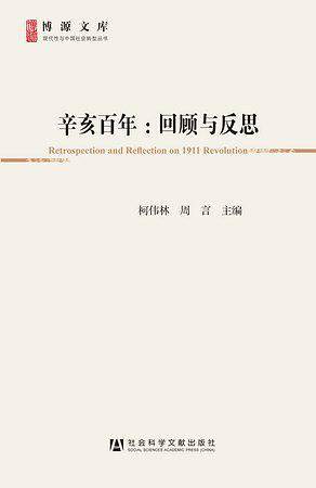 辛亥百年：回顾与反思
