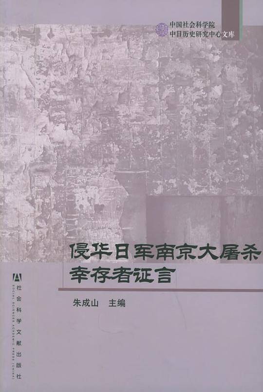 侵华日军南京大屠杀幸存者证言——中国社会科学院中日历史研究中心文库