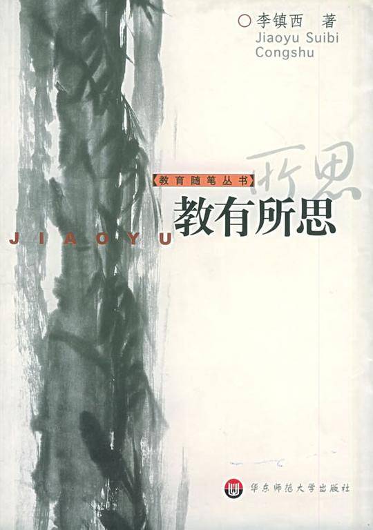 教有所思——教育随笔丛书