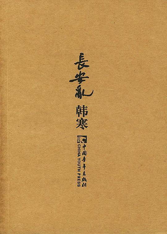 长安乱