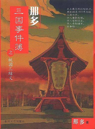 那多三国事件薄之桃园三结义