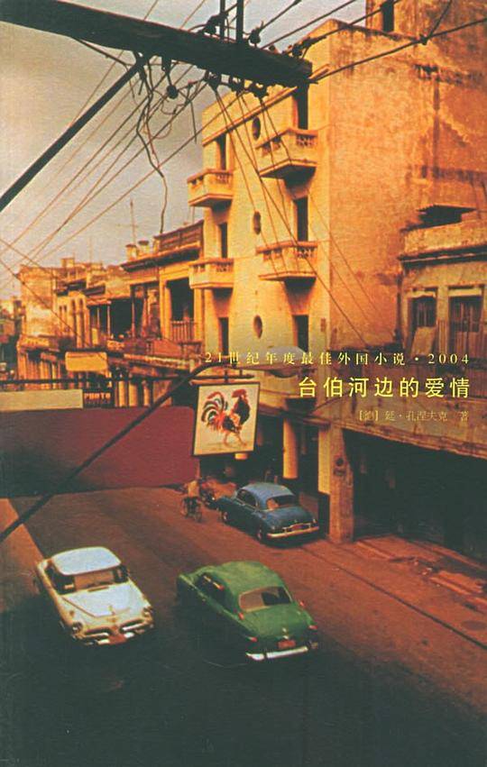 台伯河边的爱情