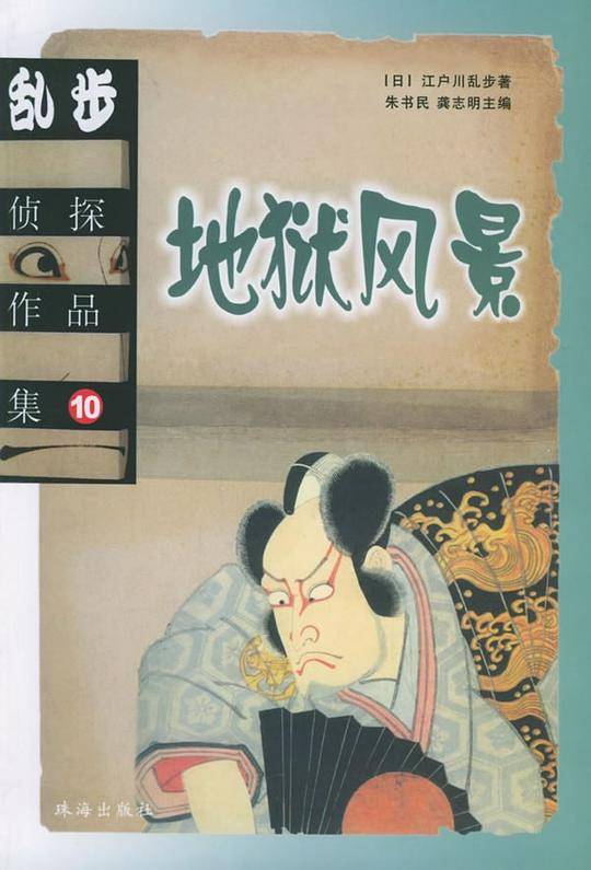 乱步侦探作品集.10：地狱风景