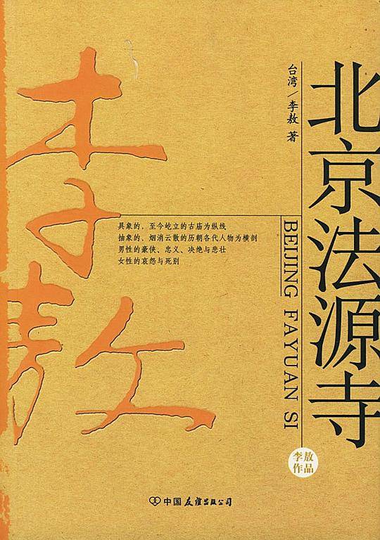 北京法源寺--李敖大师代表作之一