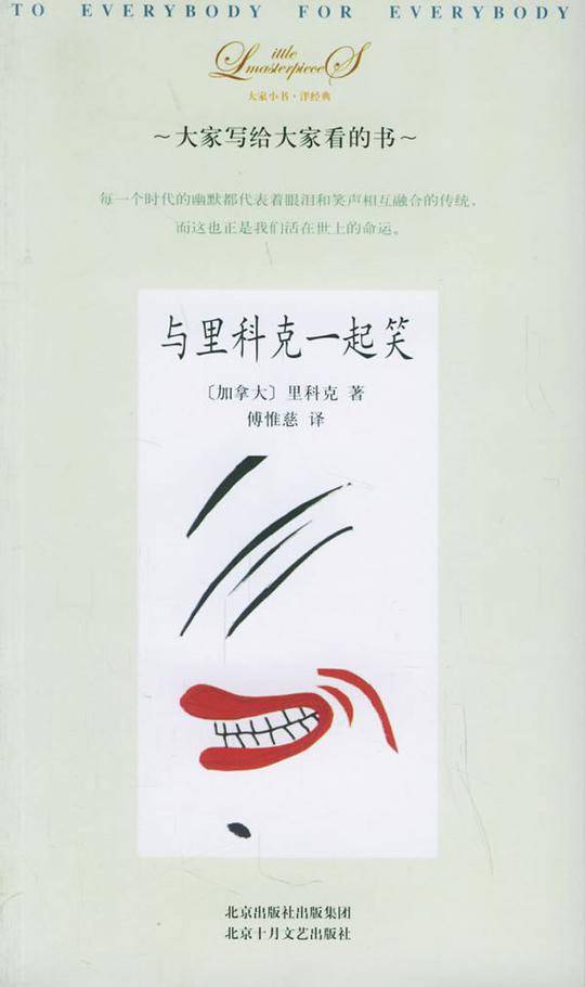 与里科克一起笑——大家小书·洋经典